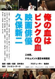 俺の血はピンクの血 映画俳優久保新二