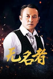 无名者