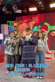 晚吹 - 男人亂講嘢