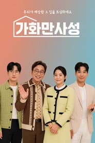 가화만사성