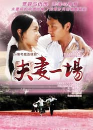 夫妻一场