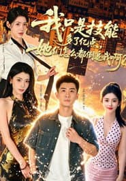 我只是技能多了亿点，她们怎么都倒追我啊？