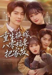 重生换嫁，八零福妻把家发