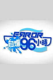 ERROR自爆96小時
