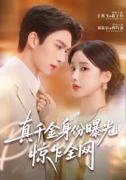 真千金身份曝光,惊乍全网