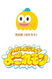 Hyper Positive Yogoremon