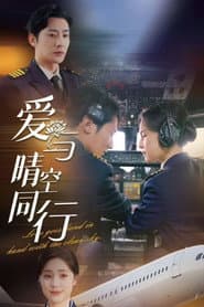 爱与晴空同行