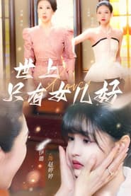 世上只有女儿好