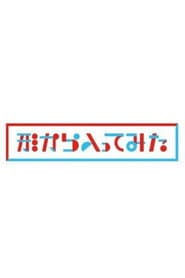 Katachi kara Haitte mita
