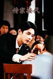 传宗接代