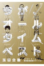 玉田企画「今が、オールタイムベスト」