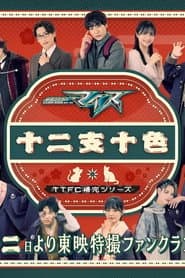 Kamen Rider My-Th: Twelve Zodiacs, Ten Colors