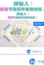 前度來了