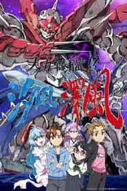 人力戦艦!?汐風澤風