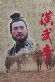 汉武帝