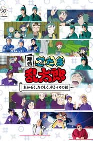 Nintama Rantaro The Stage: ~Bright, Fun, Joyful!~