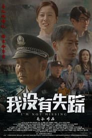我没有失踪