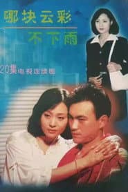 哪块云彩不下雨