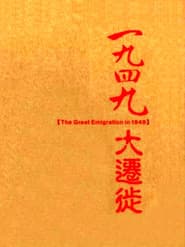 一九四九大迁徙
