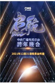 启航2026——中央广播电视总台跨年晚会