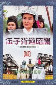 伍子胥過昭關