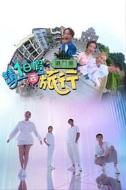 请1日假去旅行