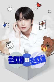 Hyunjaeโs Now