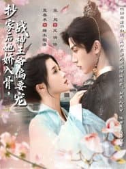 抄家后她娇入骨,战神王爷偏要宠