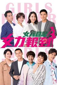 女兵日记:女力报到