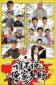 谁不说俺家乡好