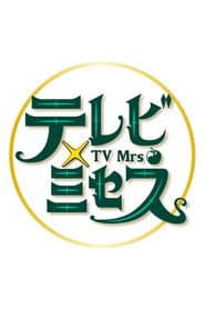 テレビ×ミセス