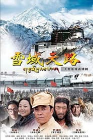雪域天路