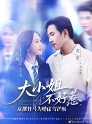 大小姐不好惹,京都竹马为她保驾护航