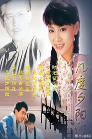 几度夕阳红