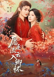 愿逐流云入卿怀