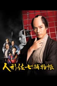 Ningyo Sashichi Torimonocho