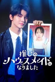 推しのハウスメイドになりました