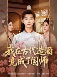 我在古代造酒竟成了国师