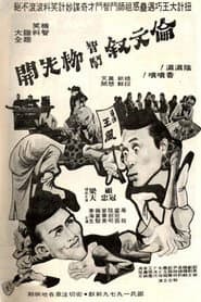 伦文叙智斗柳先开