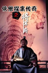 侠僧探案传奇9:将军府