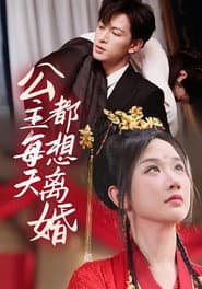 公主每天都想離婚