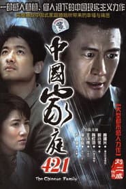 中国家庭421