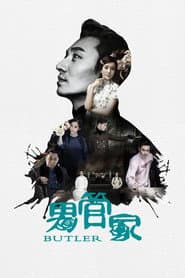 男管家
