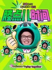 滕点儿时间