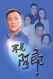 再見阿郎