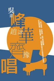 峰華齊唱 慈善演唱會