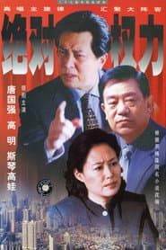 绝对权力