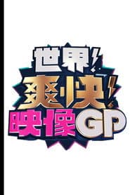 世界!爽快!映像GP
