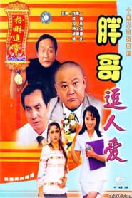 胖哥逗人爱