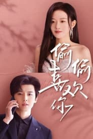偷偷喜欢你